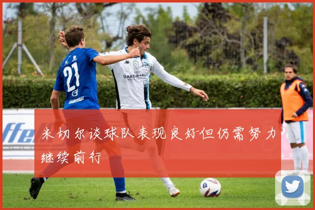 米切尔谈球队表现良好但仍需努力继续前行