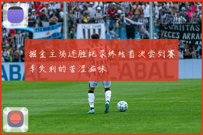 掘金主场连胜纪录终结首次尝到赛季失利的苦涩滋味
