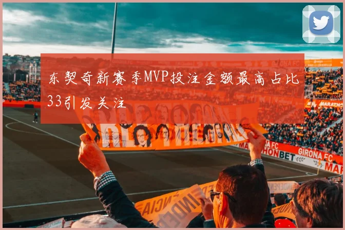东契奇新赛季MVP投注金额最高占比33引发关注
