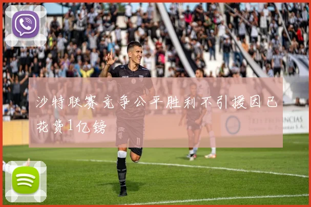 沙特联赛竞争公平胜利不引援因已花费1亿镑