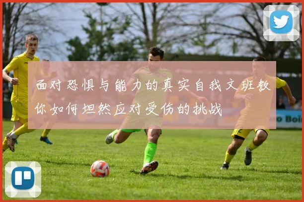 面对恐惧与能力的真实自我文班教你如何坦然应对受伤的挑战