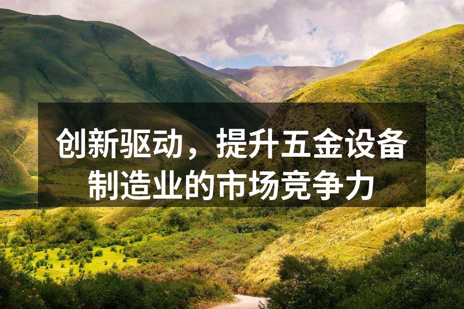 五金设备的智能化生产线