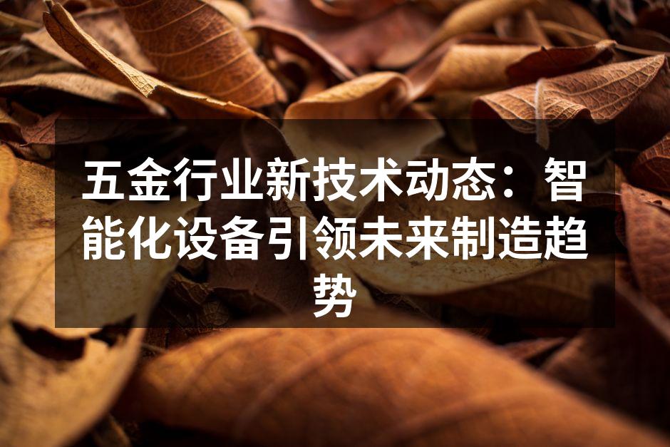 智能化设备提升生产效率