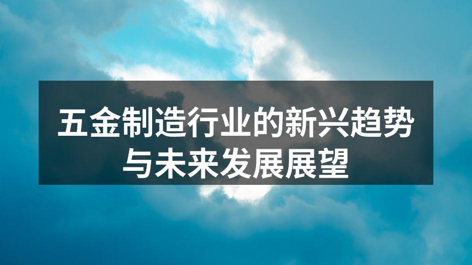 现代化五金制造车间一瞥