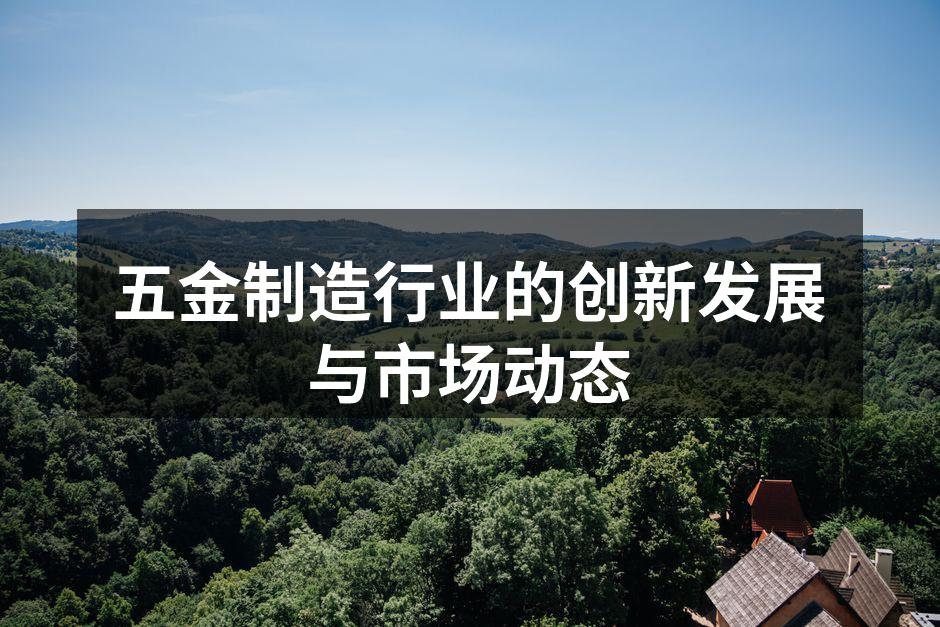 五金制造设备的现代化升级