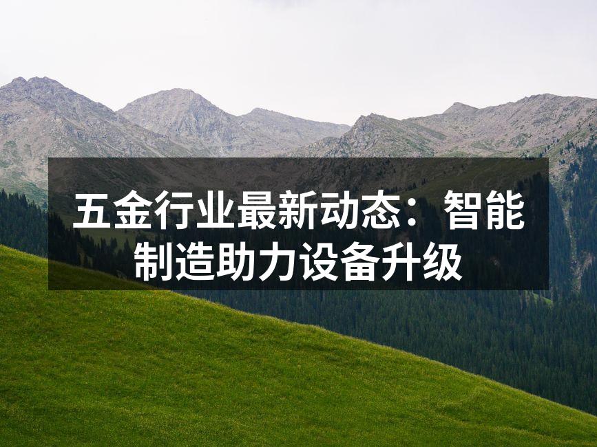 智能制造设备展示
