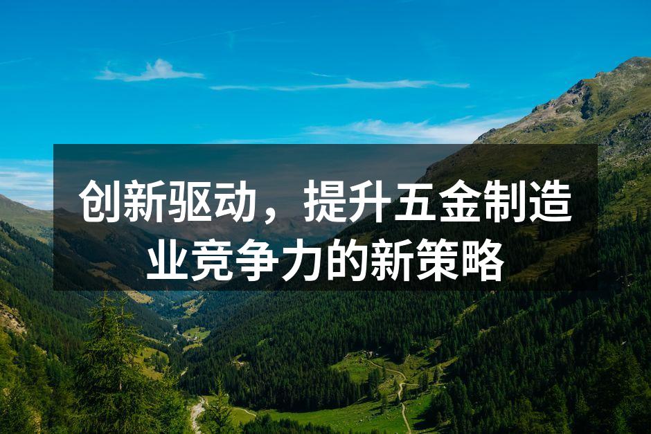 五金制造企业的生产现场