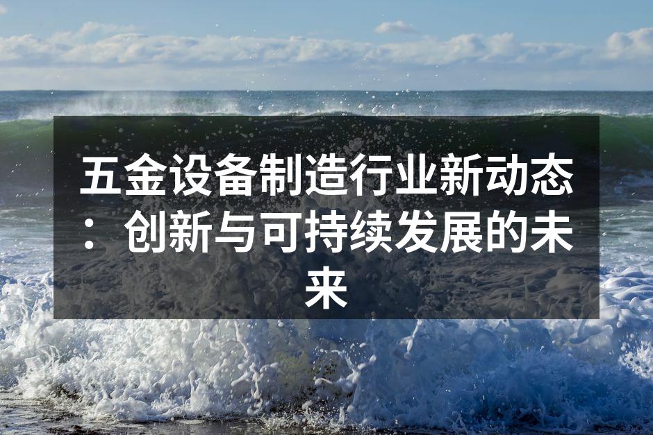 五金设备制造现场