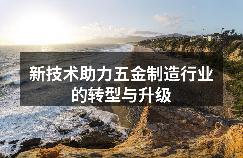 新技术助推五金行业发展
