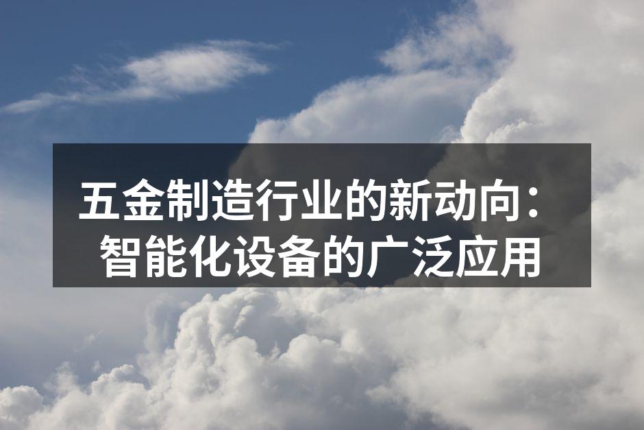 智能化设备提升生产效率