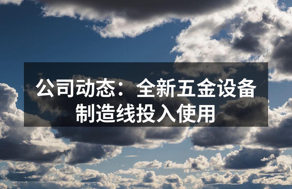 新生产线设备投入使用
