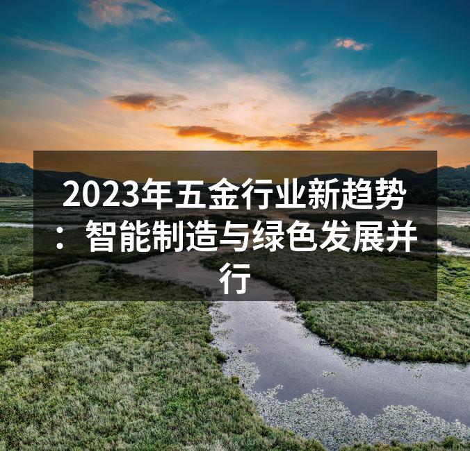 五金行业智能制造的生产线