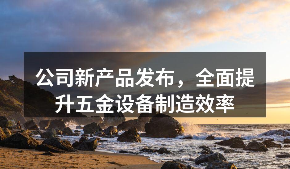新设备发布会现场
